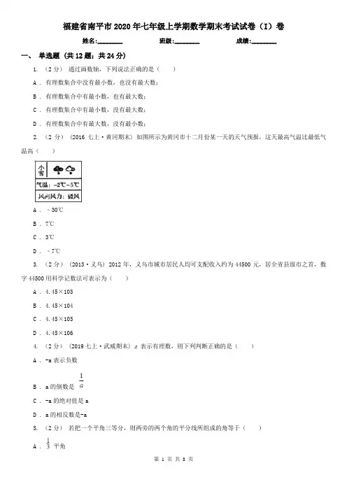 福建省南平市2020年七年级上学期数学期末考试试卷(I)卷