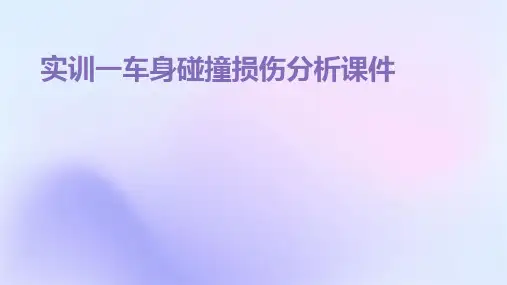 实训一车身碰撞损伤分析课件