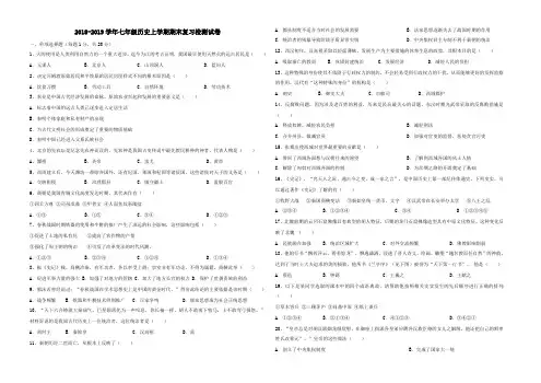 2018_2019学年七年级历史上学期期末复习检测试卷4(含答案)