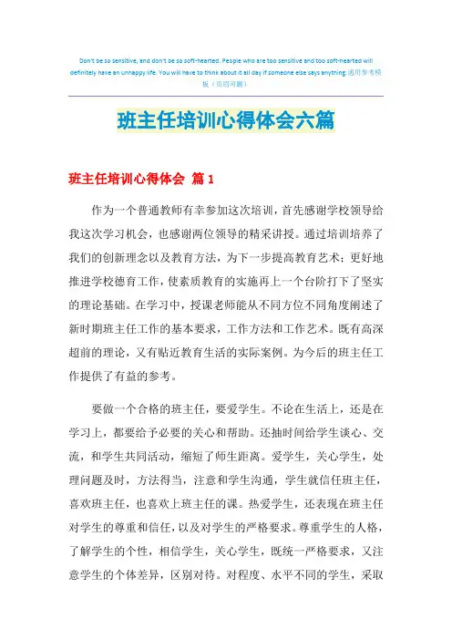 2021年班主任培训心得体会六篇