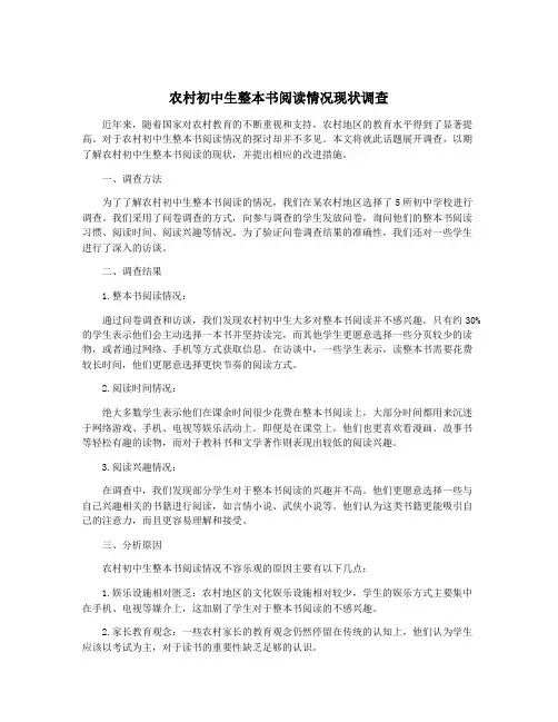 农村初中生整本书阅读情况现状调查
