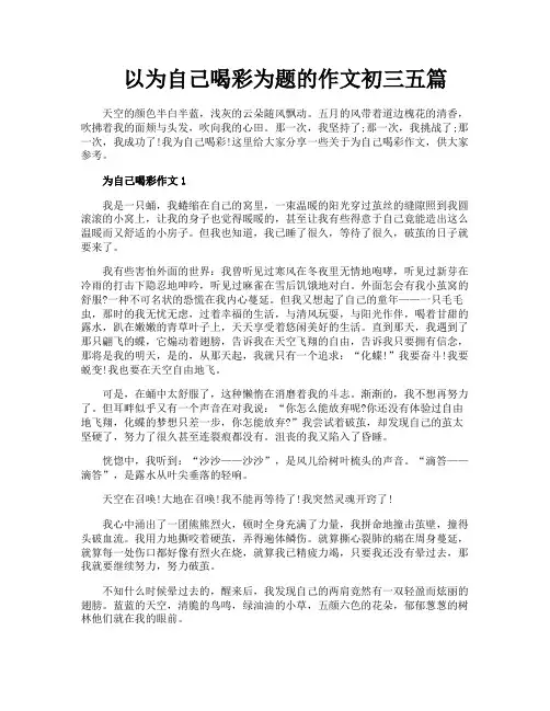 以为自己喝彩为题的作文初三五篇
