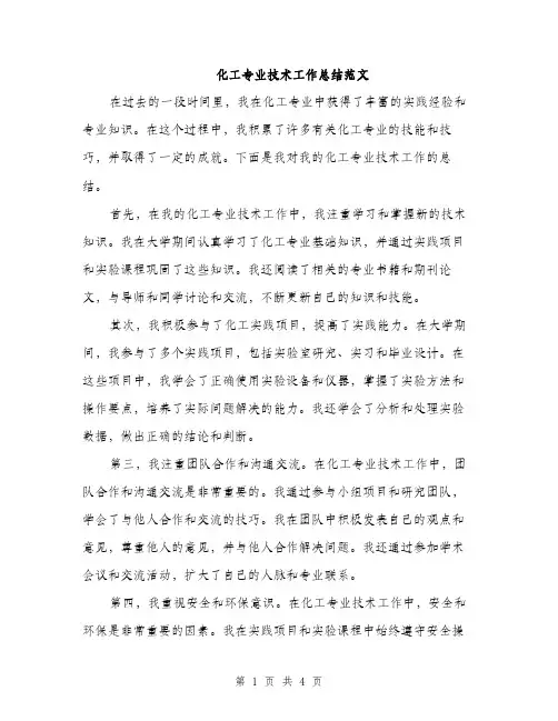 化工专业技术工作总结范文（二篇）