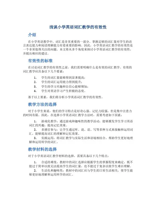 浅谈小学英语词汇教学的有效性