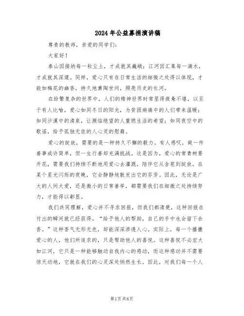 2024年公益募捐演讲稿（4篇）