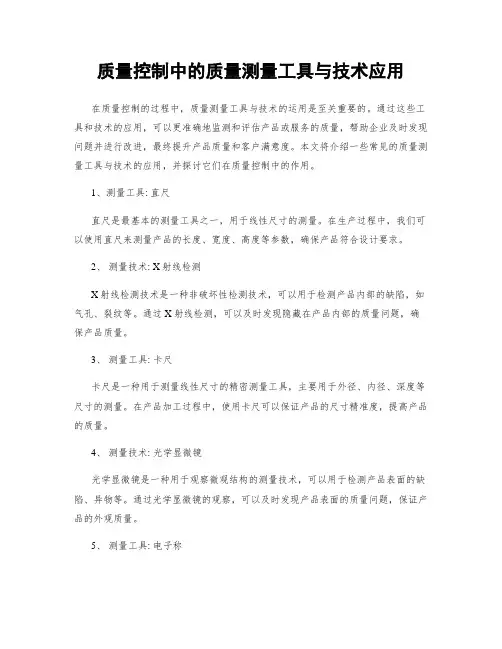 质量控制中的质量测量工具与技术应用