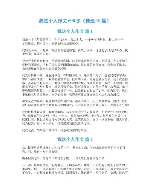 我这个人作文600字(精选10篇)