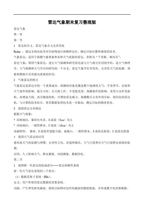 雷达气象期末复习整理版分析