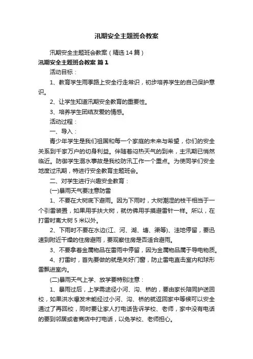 汛期安全主题班会教案（精选14篇）