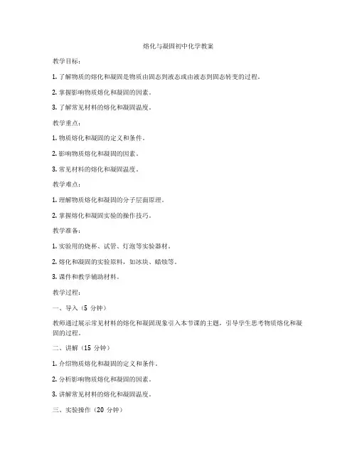 熔化与凝固初中化学教案