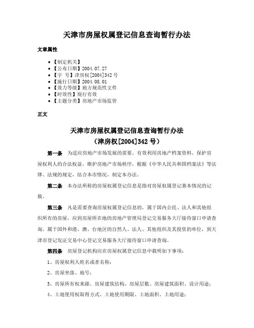 天津市房屋权属登记信息查询暂行办法