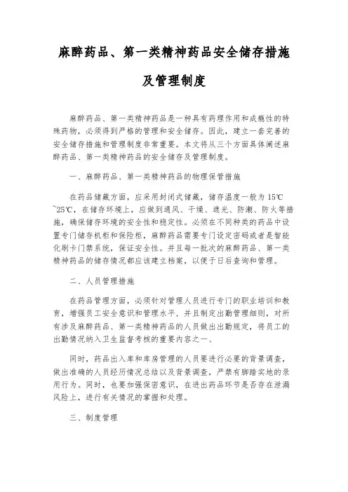 麻醉药品、第一类精神药品安全储存措施及管理制度