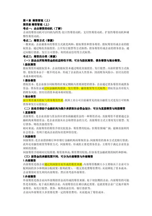 财务管理第4章筹资管理精炼笔记