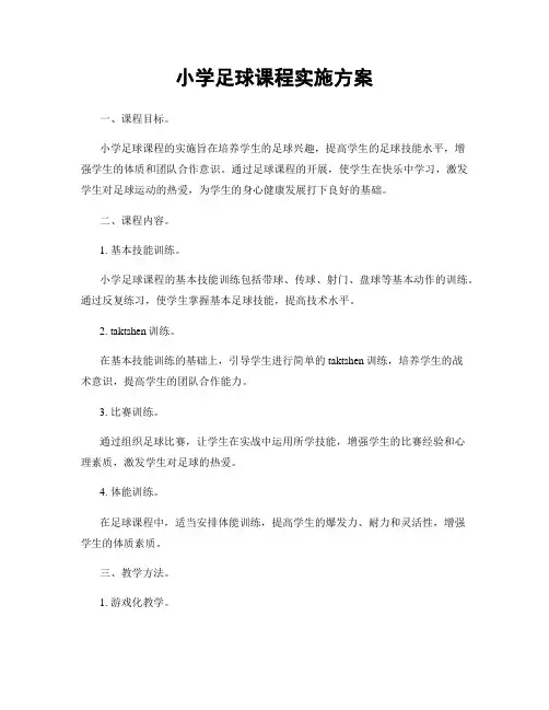 小学足球课程实施方案