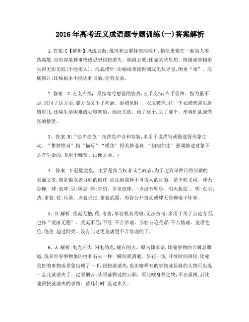 高考近义成语辨析题训练答案