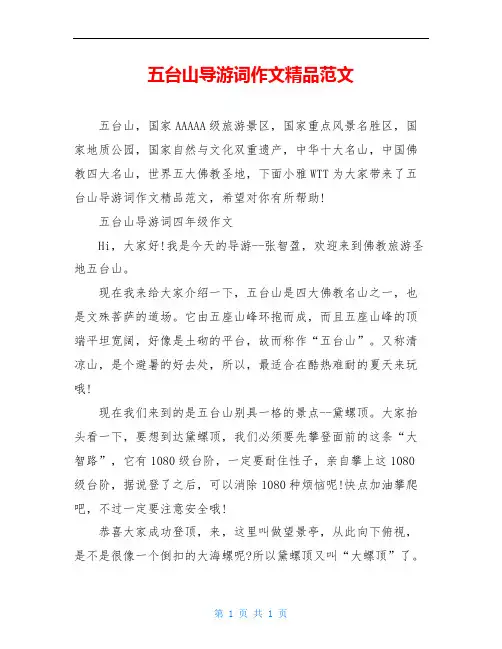 五台山导游词作文精品范文