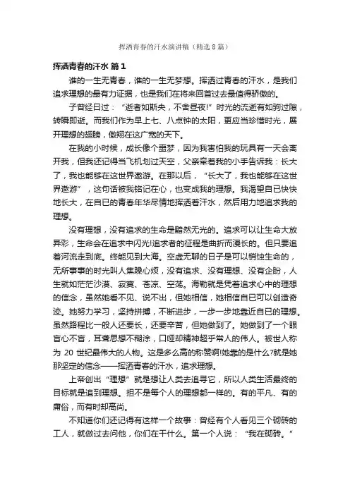 挥洒青春的汗水演讲稿（精选8篇）