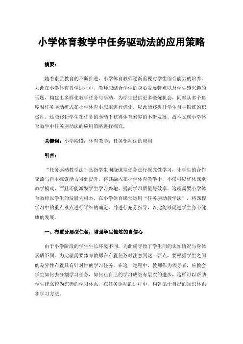 小学体育教学中任务驱动法的应用策略