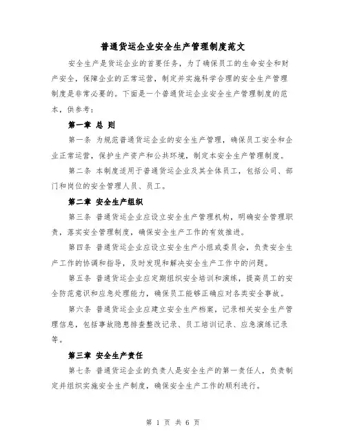 普通货运企业安全生产管理制度范文（三篇）