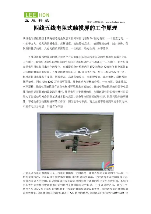四线五线电阻式触摸屏的工作原理