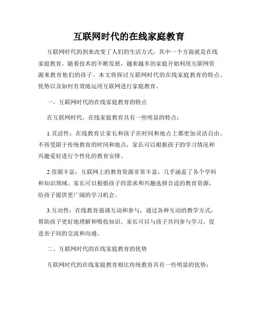 互联网时代的在线家庭教育