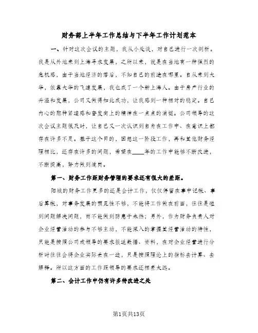 财务部上半年工作总结与下半年工作计划范本（4篇）
