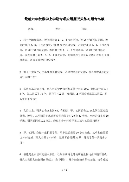 最新六年级数学上学期专项应用题天天练习题青岛版