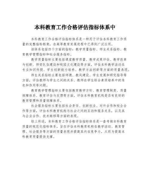 本科教育工作合格评估指标体系中
