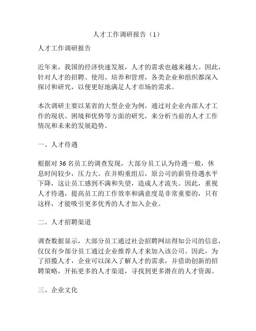 人才工作调研报告(1)