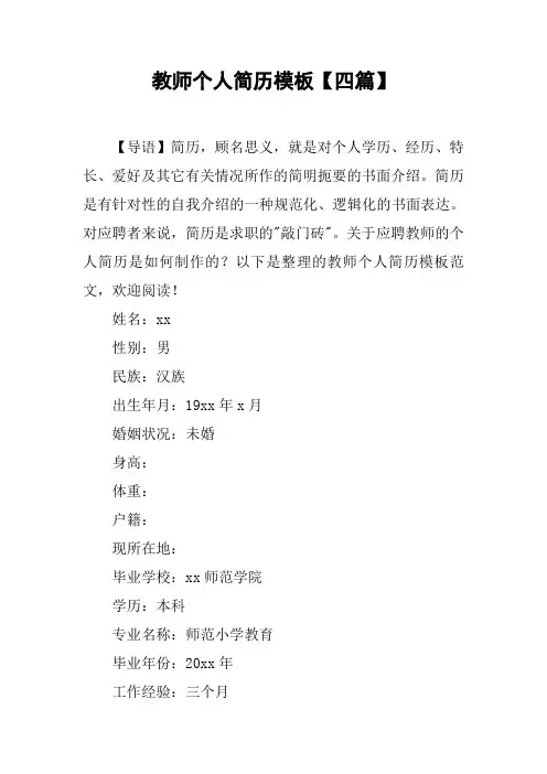 教师个人简历模板【四篇】