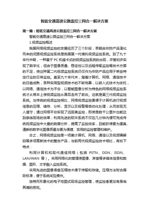 智能交通高速公路监控三网合一解决方案