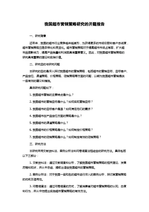 我国超市营销策略研究的开题报告