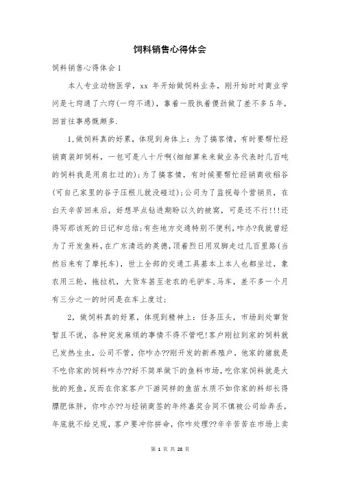饲料销售心得体会