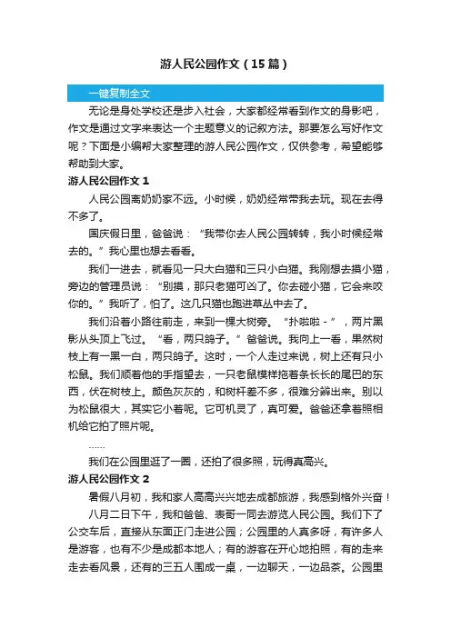 游人民公园作文（15篇）