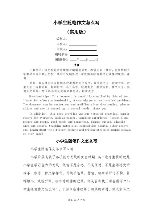 小学生随笔作文怎么写