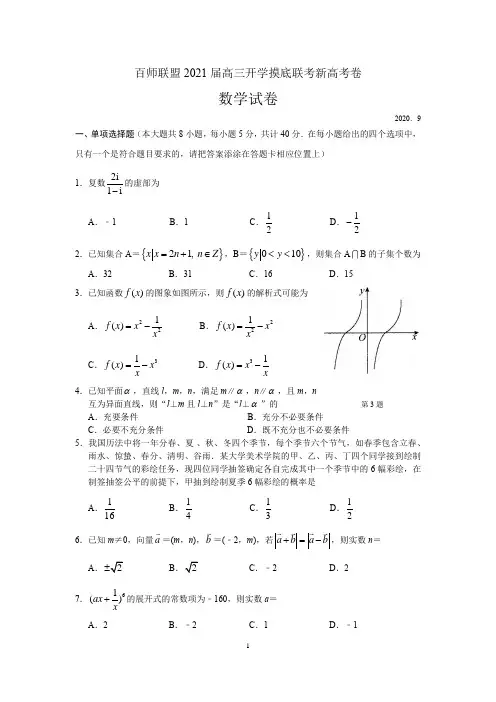 百师联盟2021届高三开学摸底联考新高考卷数学试卷及答案