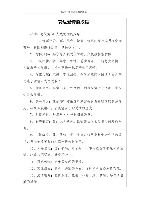 表达爱情的成语