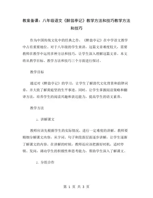 教案备课：八年级语文《醉翁亭记》教学方法和技巧