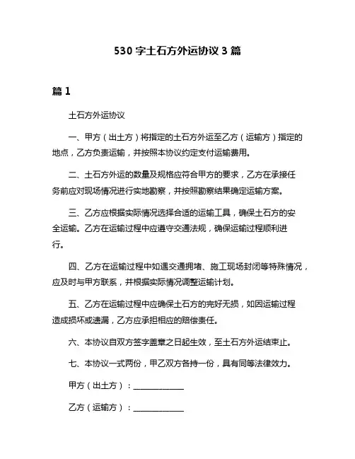 530字土石方外运协议3篇