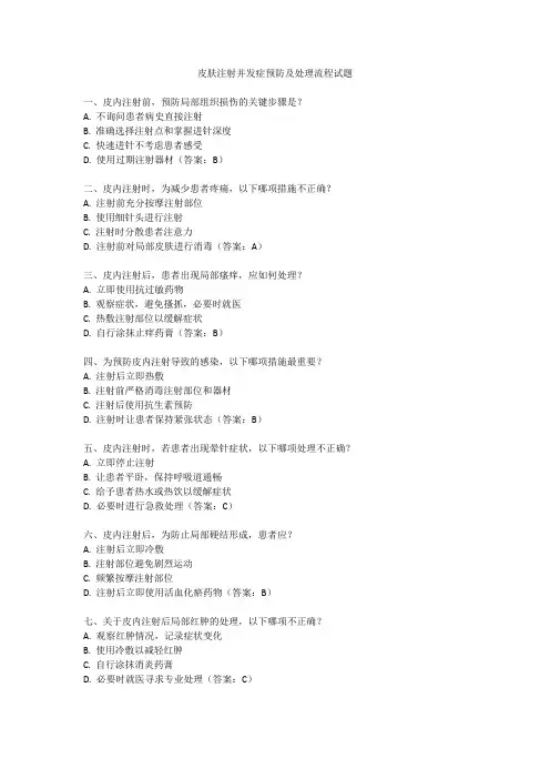 皮内注射并发症预防及处理流程试题