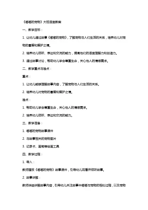 《嘟嘟的宠物》大班语言教案
