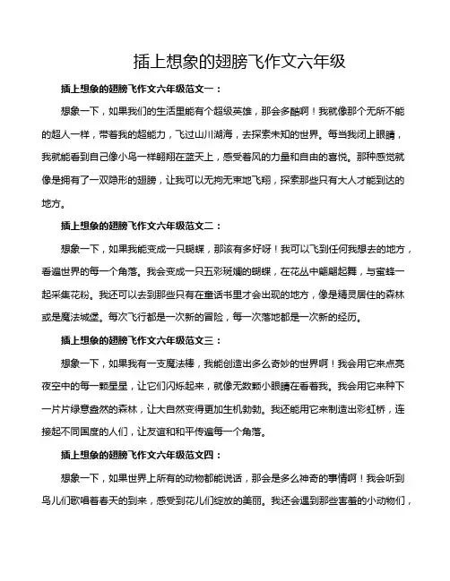 插上想象的翅膀飞作文六年级
