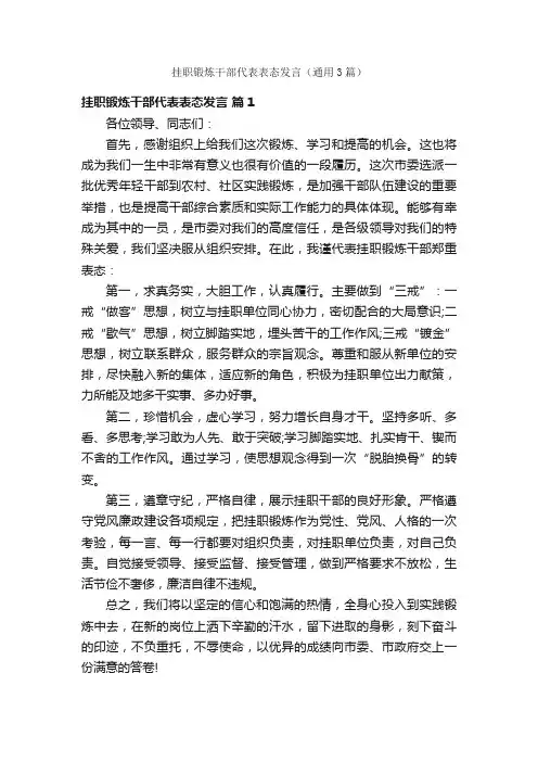 挂职锻炼干部代表表态发言（通用3篇）