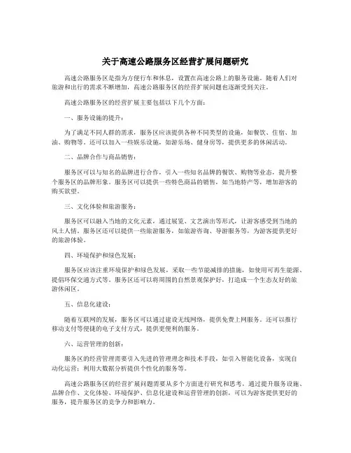 关于高速公路服务区经营扩展问题研究