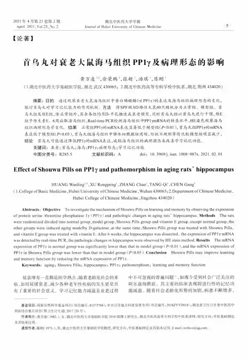 首乌丸对衰老大鼠海马组织PP1γ及病理形态的影响
