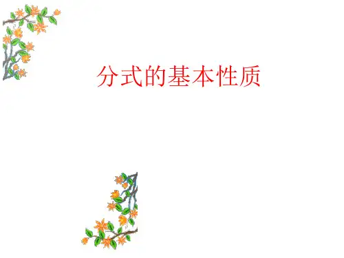 华东师大版数学八年级下册16.分式的基本性质课件