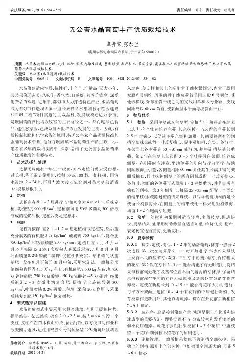 无公害水晶葡萄丰产优质栽培技术