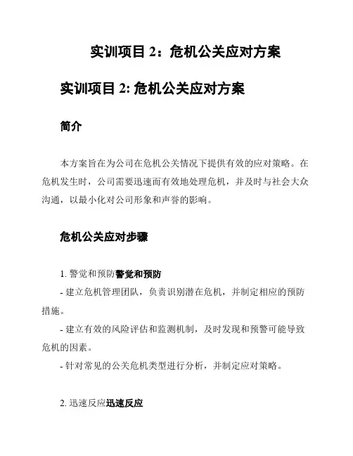 实训项目2：危机公关应对方案