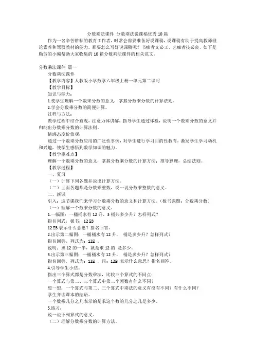 分数乘法课件分数乘法说课稿优秀10篇