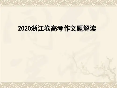 2020浙江卷高考作文题解读与片段交流